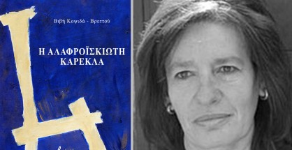 alafroiskioti_karekla_