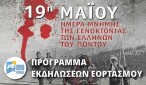 2022.05.19 @ Π.Ε. Λευκάδας: Το πρόγραμμα εορτασμού της Μνήμης της Γενοκτονίας των Ελλήνων του Πόντου. #ΠΙΝ #Λευκάδα #Γενοκτονία #Πόντιοι #ΈλληνεςΠόντου #ΗμέραΜνήμης #Εορτασμός #Επέτειος #antipin_lefkada #ΠεριφερειακήΕνότηταΛευκάδας #ΠεριφέρειαΙονίωνΝήσων
