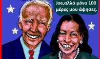 57.Η Kamala Harris παραλαμβάνει τη σκυτάλη από τον Joe Biden