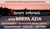 9ήμερη εκδρομή στη Μικρά Ασία 2024 2 2