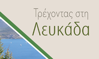 trexontas_lefkada 2