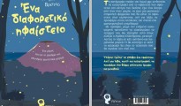 ena_diaforetiko_ifaisteio
