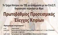 ΤΕΕ ΗΠΕΙΡΟΥ ΑΦΙΣΣΑ ΠΡΟΣΕΙΣΜΙΚΟΥ ΕΛΕΓΧΟΥ 2