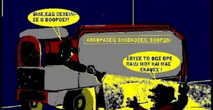 13.Φως στο λαθρεμπόριο καυσίμων_Αν δεν το βλέπεις,δεν υπάρχει!