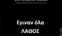 23.Πόρισμα ΕΔΟΑΣΑΑΜ για τα Τέμπη