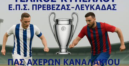 ΤΕΛΙΚΟΣ ΚΥΠΕΛΛΟΥ ΕΠΣΠ-Λ 2024-25 ΑΦΙΣΑ