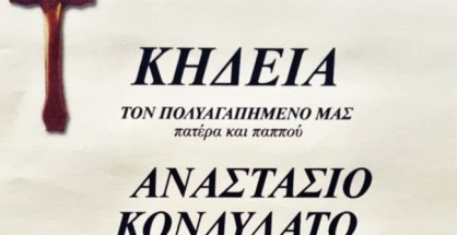 κονδυλατοσ_αναστασιοσ