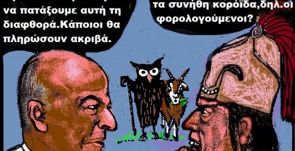 48.Ο ΟΠΕΚΕΠΕ,τα ψεύτικα βοσκοτόπια και η Ευρωπαϊκή Εισαγγελία