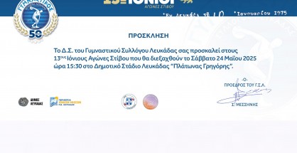 ionioi_agones_stivou