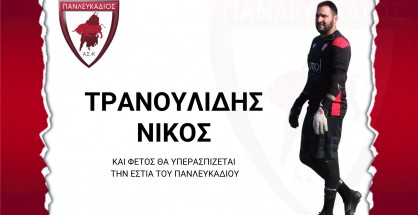 ΠΑΝΛΕΥΚΑΔΙΟΣ ΑΘΛΗΤΕΣ