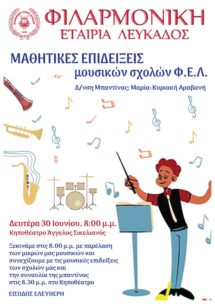 ΑΦΙΣΑ ΜΟΥΣΙΚΕς ΕΠΙΔΕΙΞΕΙΣ Φ.Ε.Λ. 2025