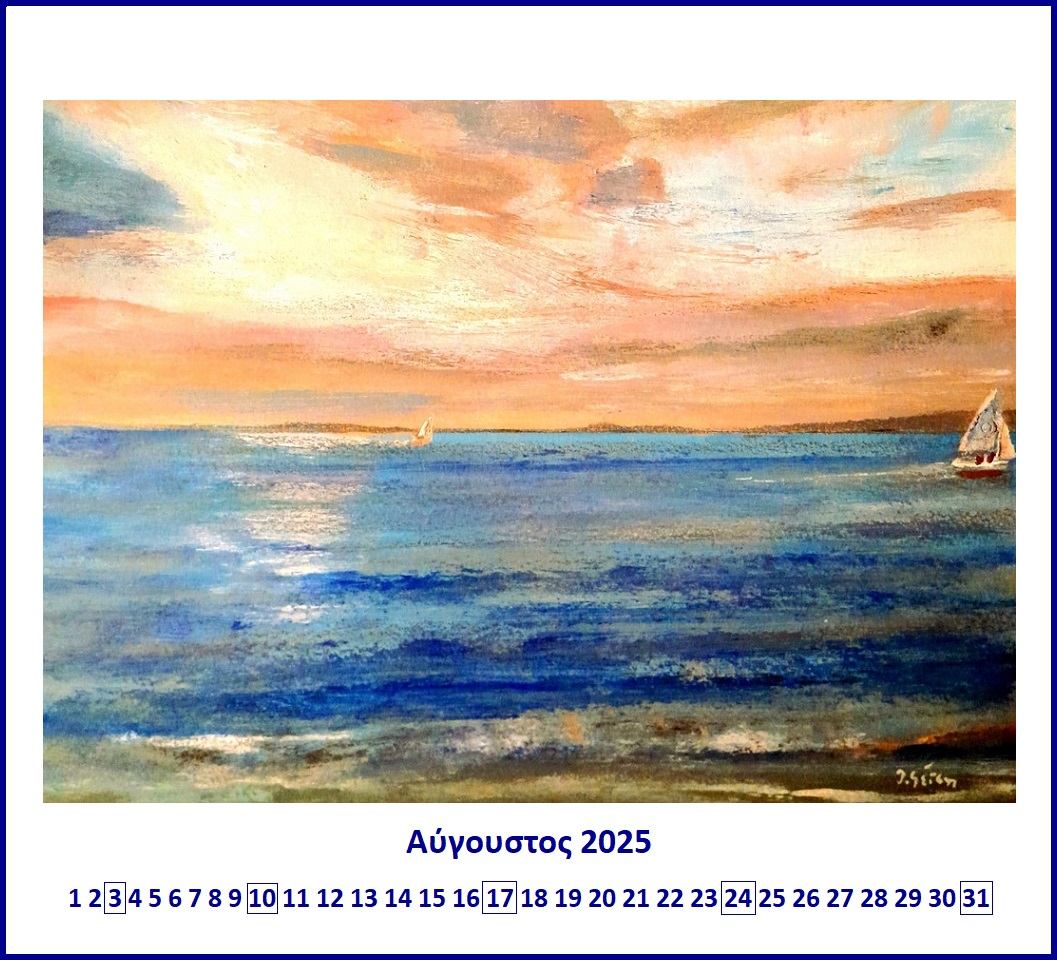 8.Αύγουστος