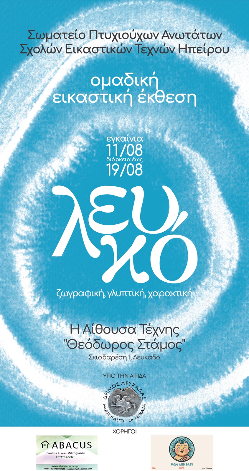 ekthesi_lefkada25_sponsors-01 ΣΩΜΑΤΕΙΟ ΕΙΚΑΣΤΙΚΩΝ ΗΠΕΙΡΟΥ