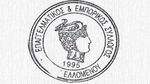 epagelmatikoskemporikossyllogosellomenou