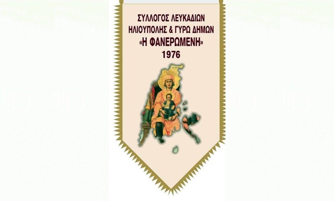 syllogos_lefkadion_ilioupolis