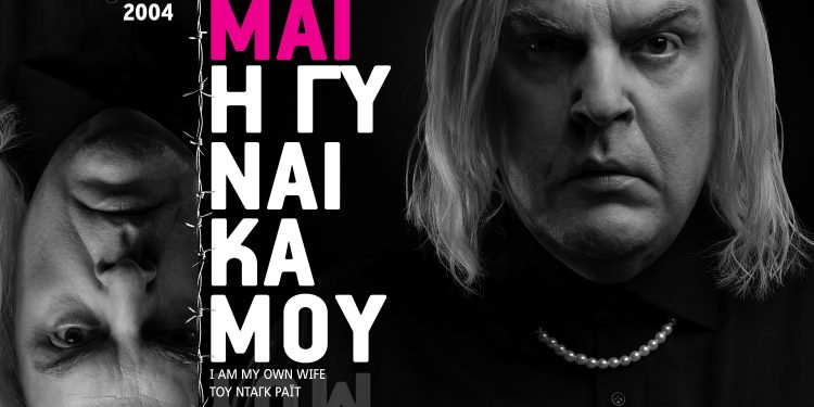 ΕΙΜΑΙ-Η-ΓΥΝΑΙΚΑ-ΜΟΥ