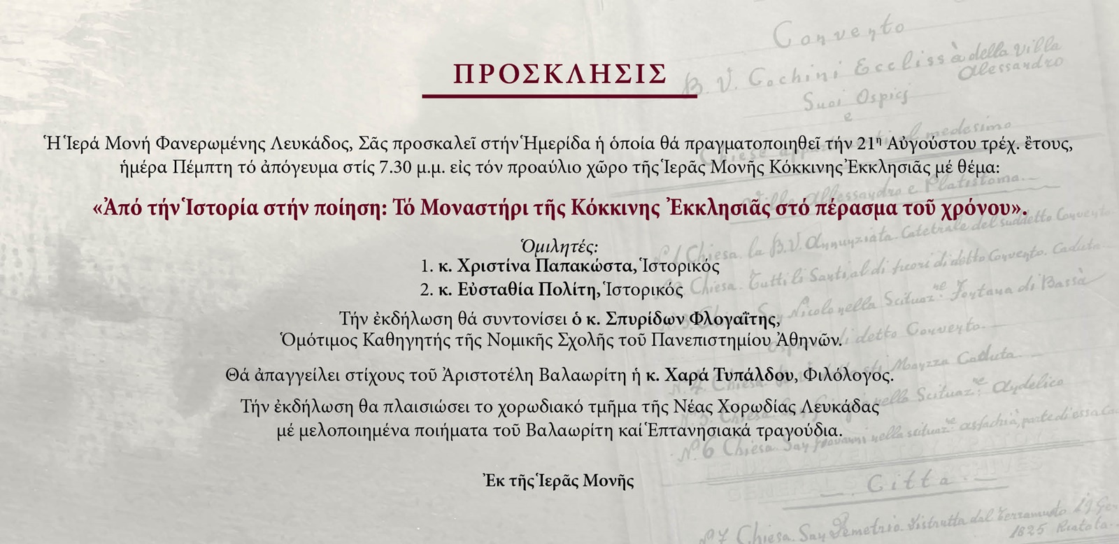 ΠΡΟΣΚΛΗΣΗ ΣΤΗΝ ΕΚΔΗΛΩΣΗ