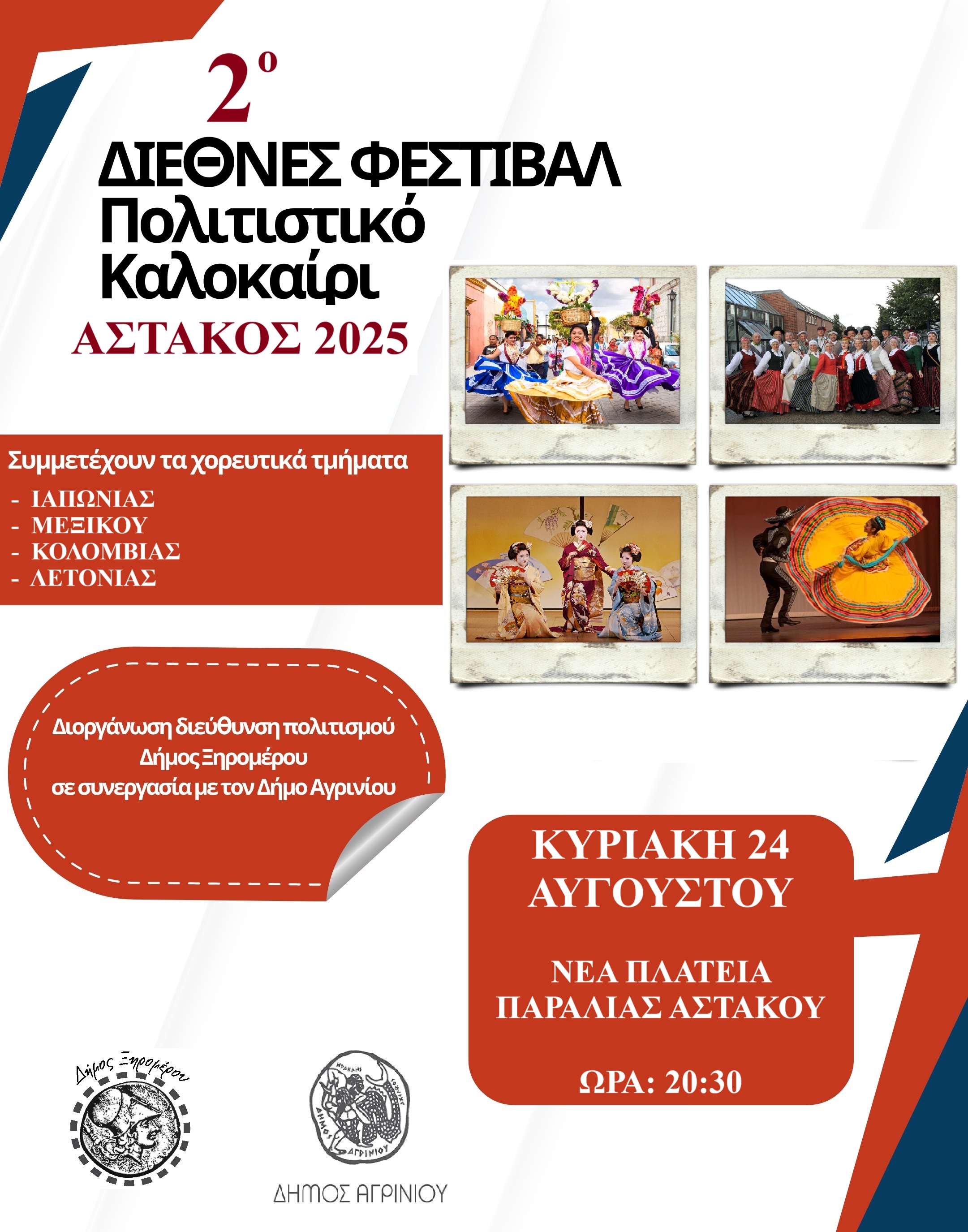 ΦΕΣΤΙΒΑΛ ΧΟΡΟΥ ΑΣΤΑΚΟΣ
