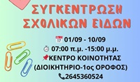 afisa_sxolika_eidi 2