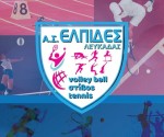 ΑΦΙΣΑ ΕΛΠΙΔΕΣ ΛΕΥΚΑΔΑΣ