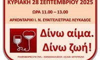 Αιμοδοσία Σεπτ 2025 Αφίσα 2