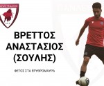 ΒΡΕΤΤΟΣ ΣΟΥΛΗΣ