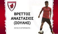 ΒΡΕΤΤΟΣ ΣΟΥΛΗΣ