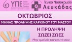 Afisa_GNLefkadas_ProlipsiKarkinouMastou