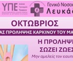 Afisa_GNLefkadas_ProlipsiKarkinouMastou