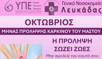 Afisa_GNLefkadas_ProlipsiKarkinouMastou