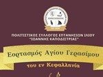 PROSK Επτανήσιοι Ιλίου-Εορτασμός Αγίου Γερασίμου 2025 2
