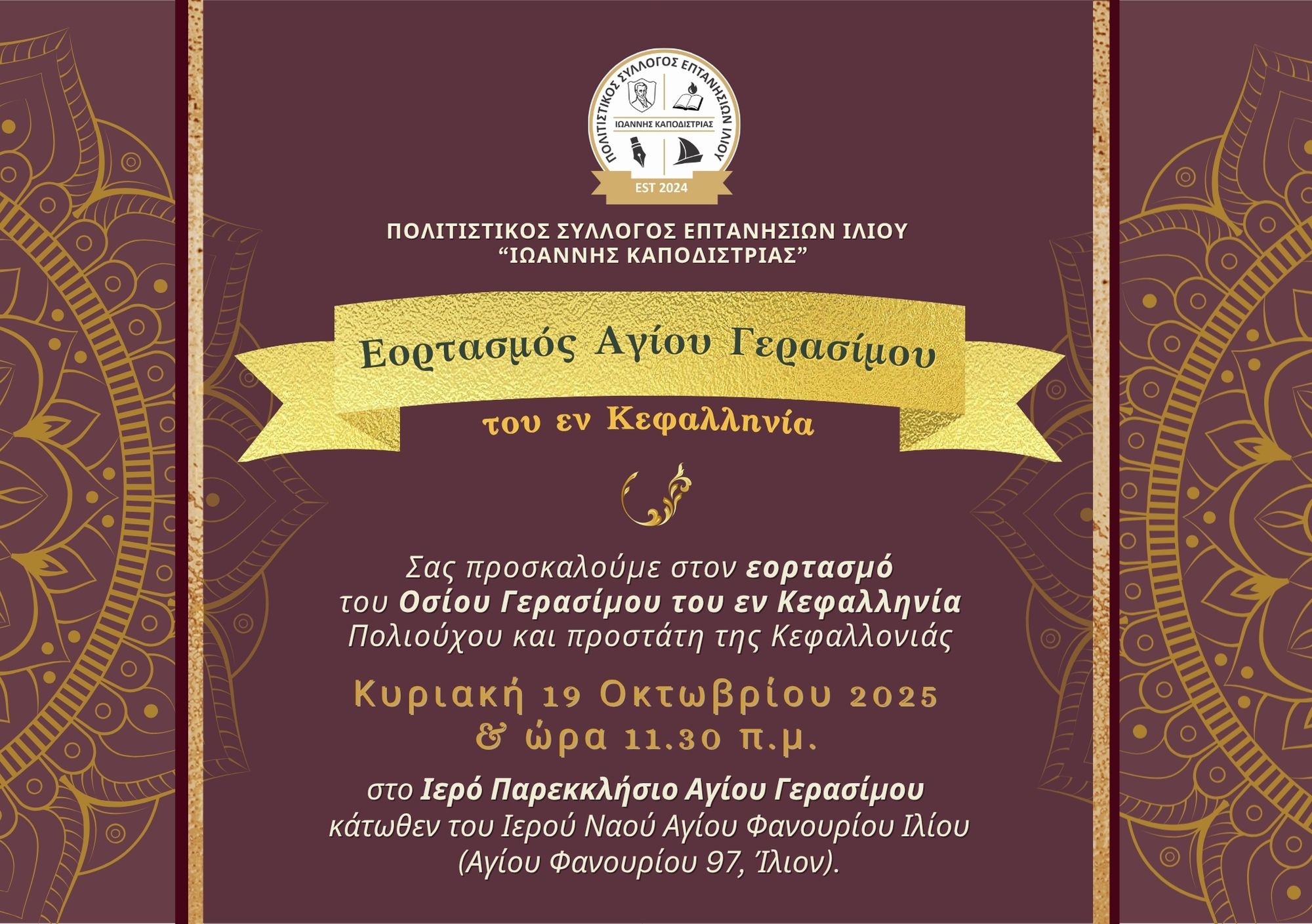 PROSK Επτανήσιοι Ιλίου-Εορτασμός Αγίου Γερασίμου 2025