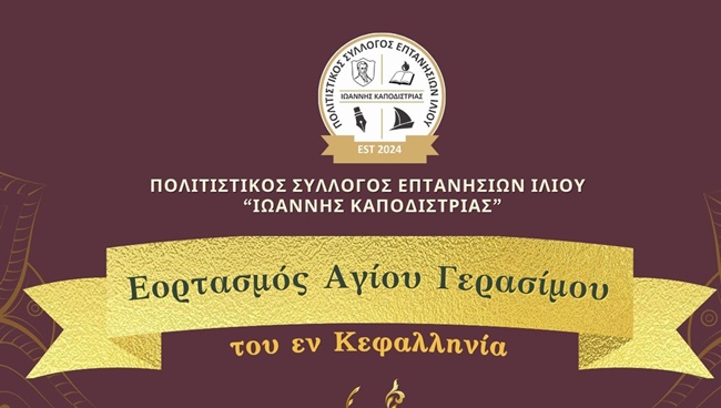 PROSK Επτανήσιοι Ιλίου-Εορτασμός Αγίου Γερασίμου 2025