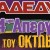 adedy-apergia