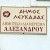 koinitita_alexandrou