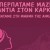 sillogos gunaikon ligias erifili afisa 2025 2