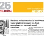 ΆΡΘΡΟ POLITICAL 091025_page-0001 2