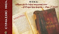 ΑΦΙΣΑ ΕΝΑΡΞΗΣ ΑΓΙΑΣ ΓΡΑΦΗΣ 2025-2026 2