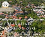 ΕΠΤΑΝΗΣΙΑΚΟ ΣΟΥΛΑΤΣΟ ΣΤΗΝ ΑΡΚΑΔΙΑ-ΣΥΛΛΟΓΟΣ ΕΠΤΑΝΗΣΙΩΝ ΙΛΙΟΥ 2