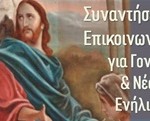 ΣΥΝΑΞΗ ΓΟΝΕΩΝ ΕΥΑΓΓΕΛΙΣΤΡΙΑΣ 2025-26 ΑΦΙΣΑ 2