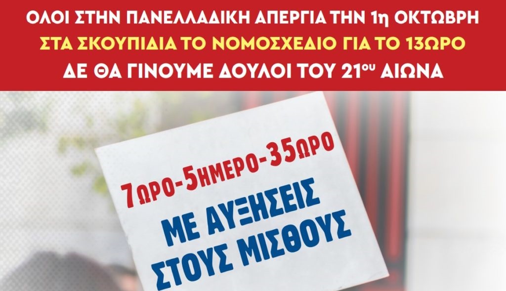 απεργια_1_οκτωβρη