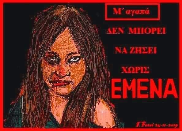 89.Διεθνής ημέρα για την εξάλειψη της βίας κατά των γυναικών(κάθε πέρσι και καλύτερα...)