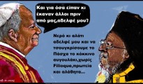 90.Συνάντηση Πατριάρχη Βαρθολομαίου με Πάπα Λέοντα 14ο στη Νίκαια της Βιθυνίας