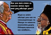 90.Συνάντηση Πατριάρχη Βαρθολομαίου με Πάπα Λέοντα 14ο στη Νίκαια της Βιθυνίας