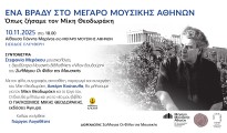 Prosklisi MegaroMousikis Giorgos Logothetis