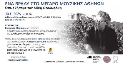 Prosklisi MegaroMousikis Giorgos Logothetis