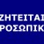 zhteitai_prosopiko