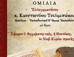ΑΦΙΣΑ ΑΓΙΑΣ ΓΡΑΦΗΣ 2025 ΚΩΝΣΤΑΝΤΙΝΟΣ ΤΣΙΛΙΜΠΩΚΟΣ 2