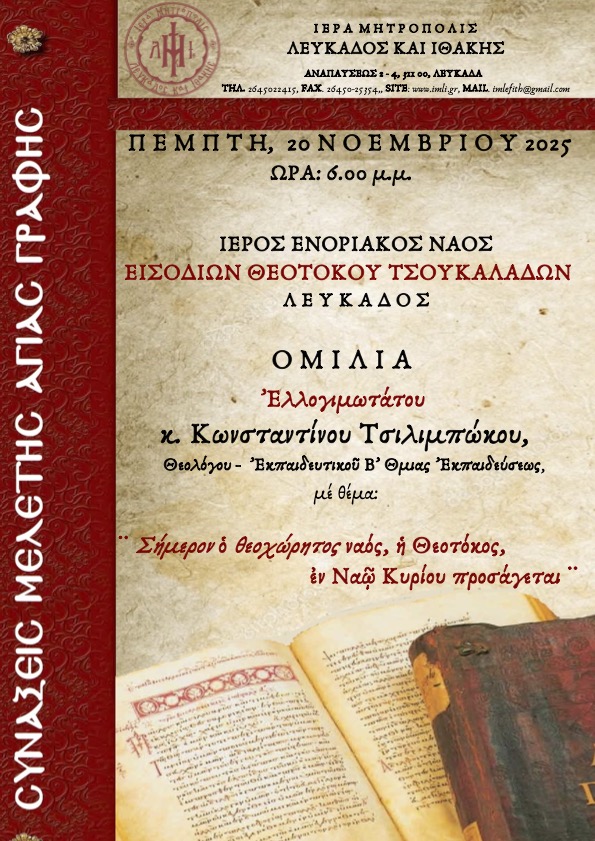 ΑΦΙΣΑ ΑΓΙΑΣ ΓΡΑΦΗΣ 2025 ΚΩΝΣΤΑΝΤΙΝΟΣ ΤΣΙΛΙΜΠΩΚΟΣ