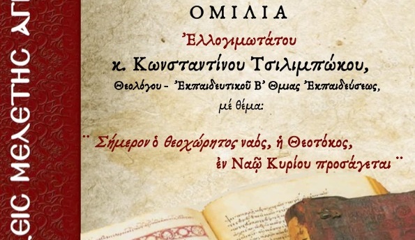 ΑΦΙΣΑ ΑΓΙΑΣ ΓΡΑΦΗΣ 2025 ΚΩΝΣΤΑΝΤΙΝΟΣ ΤΣΙΛΙΜΠΩΚΟΣ